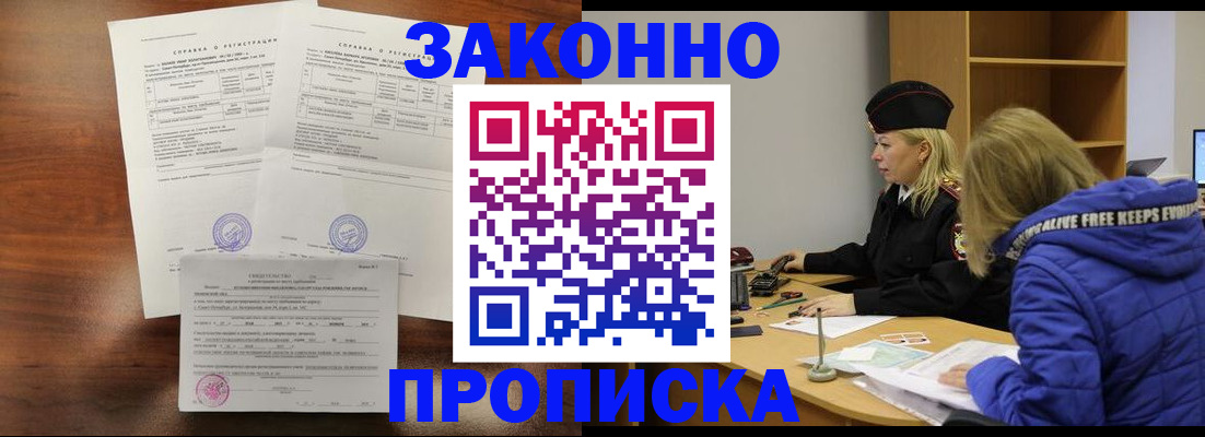 прописка законно в Жуковском